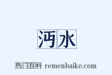 沔水是什么意思的图片